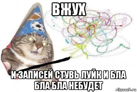 вжух и записей стувь луйк и бла бла бла небудет, Мем Вжух