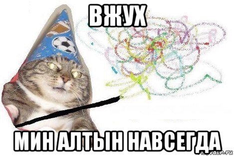 вжух мин алтын навсегда, Мем Вжух