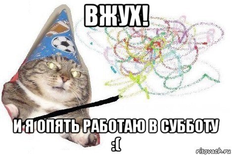 вжух! и я опять работаю в субботу :(, Мем Вжух