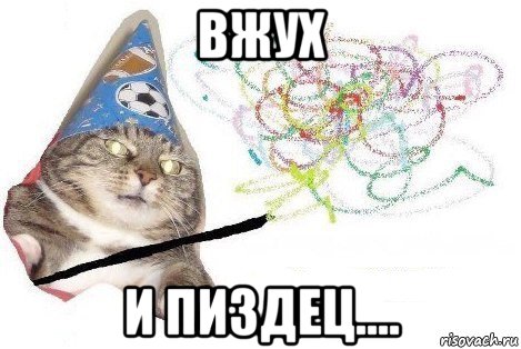 вжух и пиздец...., Мем Вжух