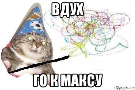 вдух го к максу, Мем Вжух