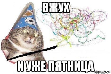 вжух и уже пятница, Мем Вжух