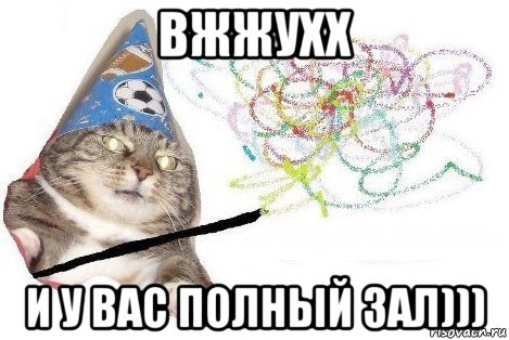 вжжухх и у вас полный зал))), Мем Вжух