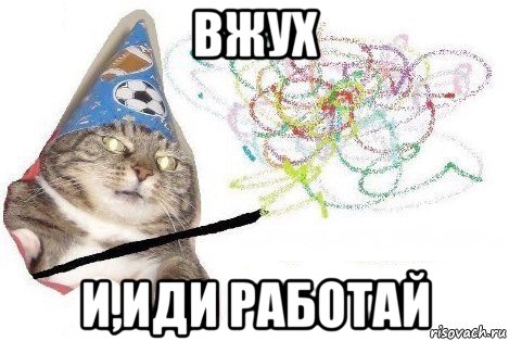 вжух и,иди работай, Мем Вжух