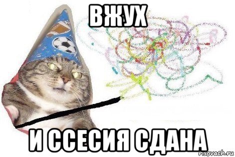 вжух и ссесия сдана, Мем Вжух