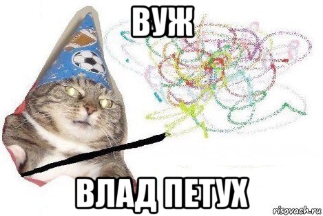 вуж влад петух, Мем Вжух