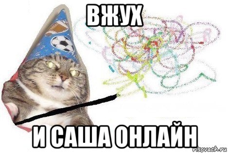 вжух и саша онлайн, Мем Вжух