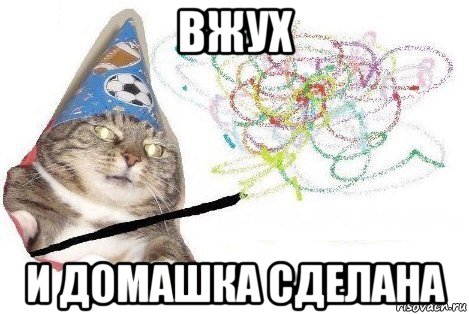 вжух и домашка сделана, Мем Вжух