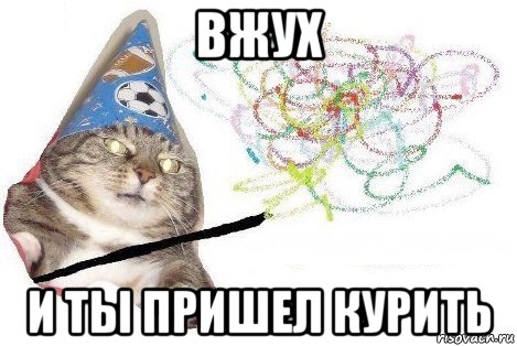 вжух и ты пришел курить, Мем Вжух