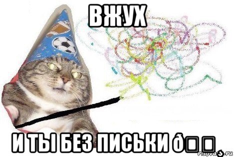 Мем Вжух