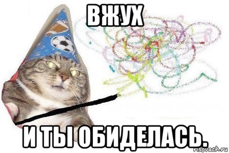 вжух и ты обиделась., Мем Вжух