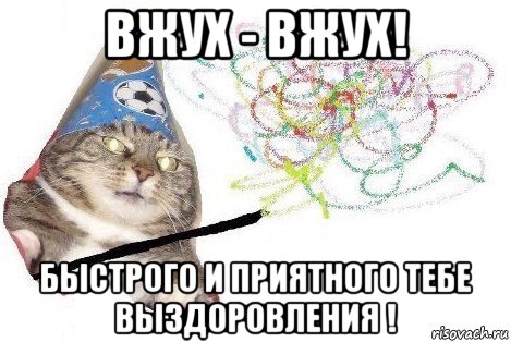 вжух - вжух! быстрого и приятного тебе выздоровления !, Мем Вжух