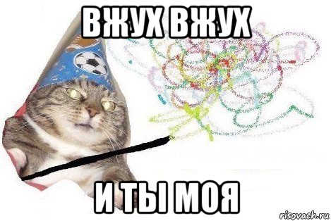 вжух вжух и ты моя, Мем Вжух