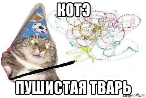 котэ пушистая тварь, Мем Вжух