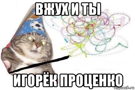 вжух и ты игорёк проценко, Мем Вжух