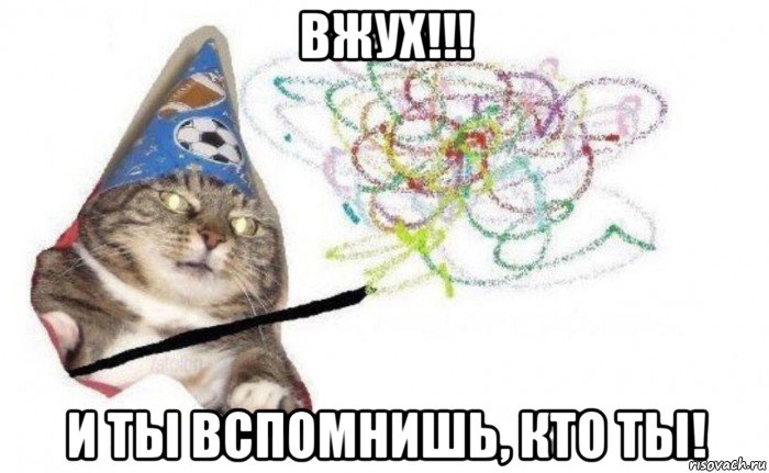 вжух!!! и ты вспомнишь, кто ты!, Комикс    Вжух