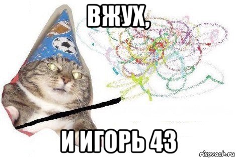 вжух, и игорь 43, Мем Вжух