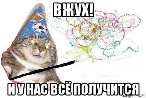 вжух! и у нас всё получится, Мем Вжух