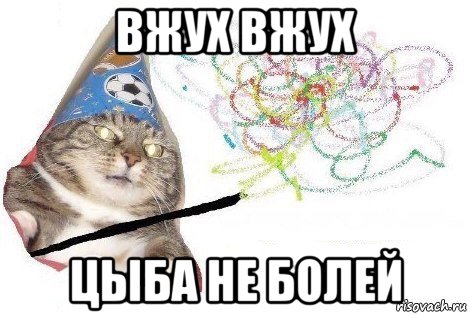 вжух вжух цыба не болей, Мем Вжух