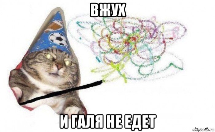 вжух и галя не едет, Комикс    Вжух