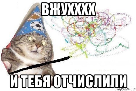 вжухххх и тебя отчислили, Мем Вжух