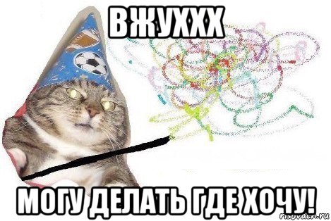 вжуххх могу делать где хочу!, Мем Вжух