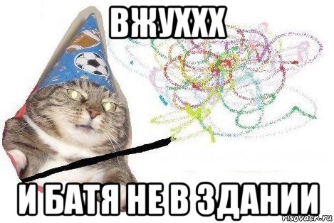 вжуххх и батя не в здании, Мем Вжух