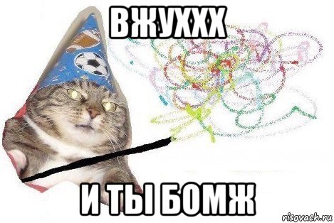 вжуххх и ты бомж, Мем Вжух