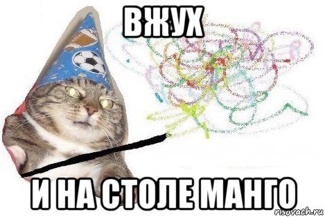 вжух и на столе манго, Мем Вжух