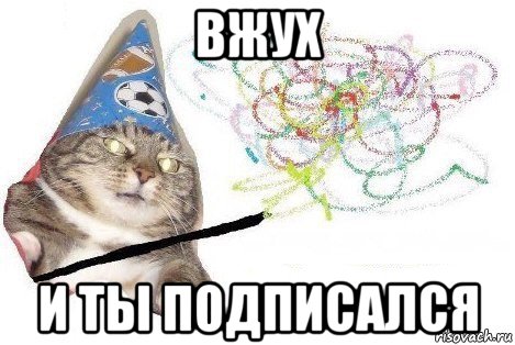 вжух и ты подписался, Мем Вжух