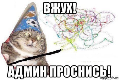 вжух! админ проснись!, Мем Вжух