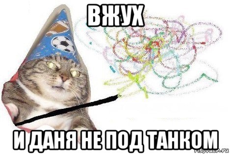 вжух и даня не под танком, Мем Вжух