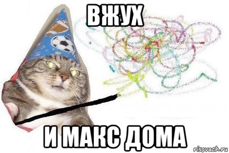 вжух и макс дома, Мем Вжух