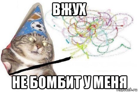 вжух не бомбит у меня, Мем Вжух