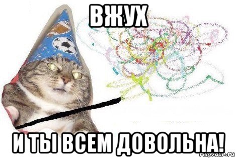 вжух и ты всем довольна!, Мем Вжух