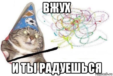 вжух и ты радуешься, Мем Вжух