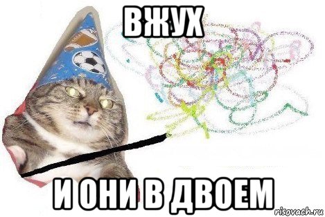 вжух и они в двоем, Мем Вжух