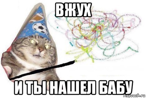 вжух и ты нашел бабу, Мем Вжух