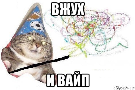 вжух и вайп, Мем Вжух