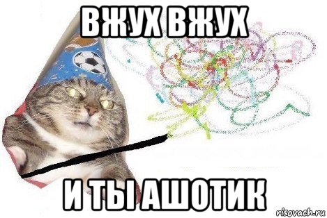 вжух вжух и ты ашотик, Мем Вжух