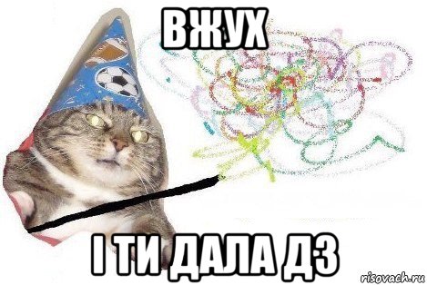 вжух і ти дала дз, Мем Вжух