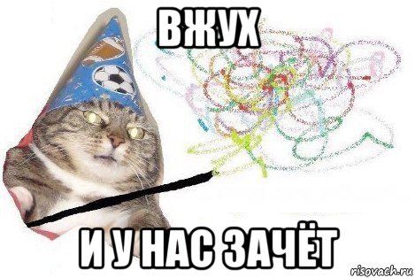 вжух и у нас зачёт, Мем Вжух