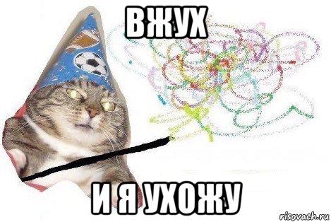 вжух и я ухожу, Мем Вжух