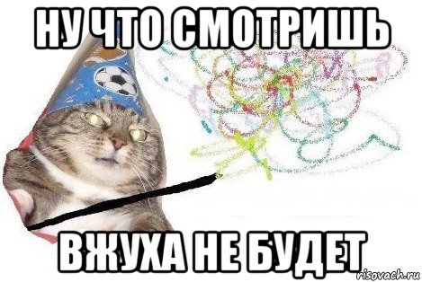 ну что смотришь вжуха не будет