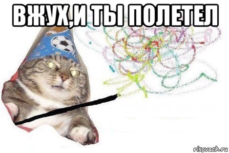 вжух,и ты полетел , Мем Вжух