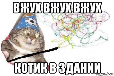 вжух вжух вжух котик в здании, Мем Вжух