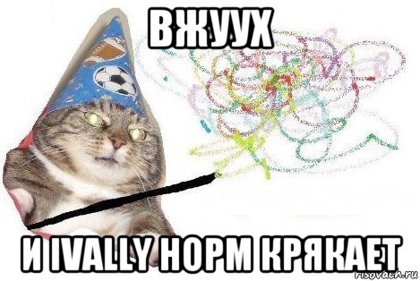 вжуух и ivally норм крякает, Мем Вжух