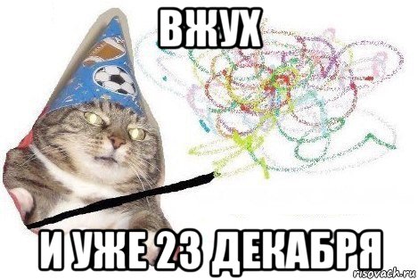 вжух и тобой гордятся, Мем Вжух