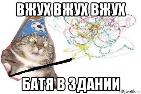 вжух вжух вжух батя в здании, Мем Вжух