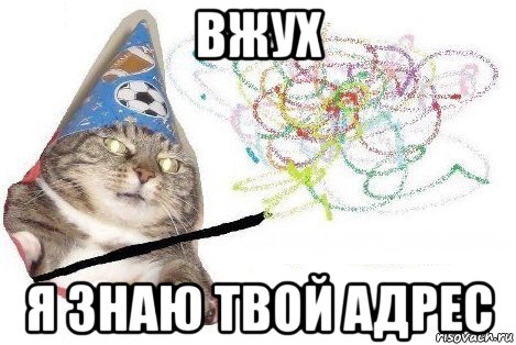 вжух я знаю твой адрес, Мем Вжух